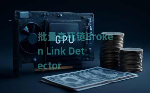 批量查死链Broken Link Detector 批量查死链Broken Link Detector